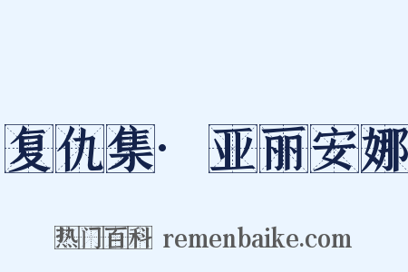 复仇集·亚丽安娜是什么意思的图片
